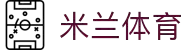 米兰(中国)体育官方网站-AC Milan